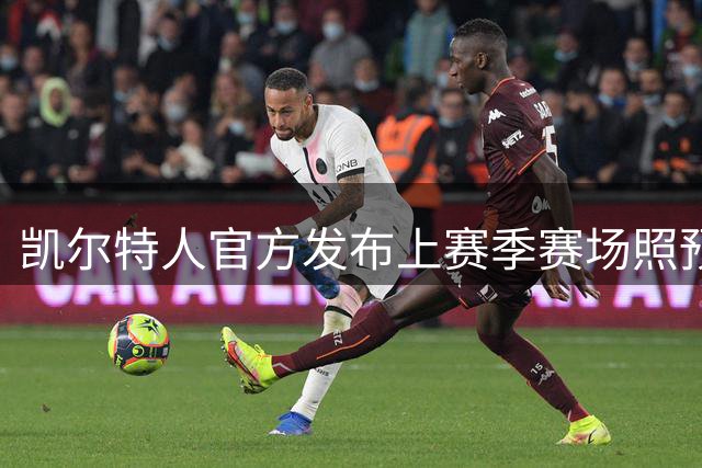 凯尔特人官方发布上赛季赛场照预热新赛季